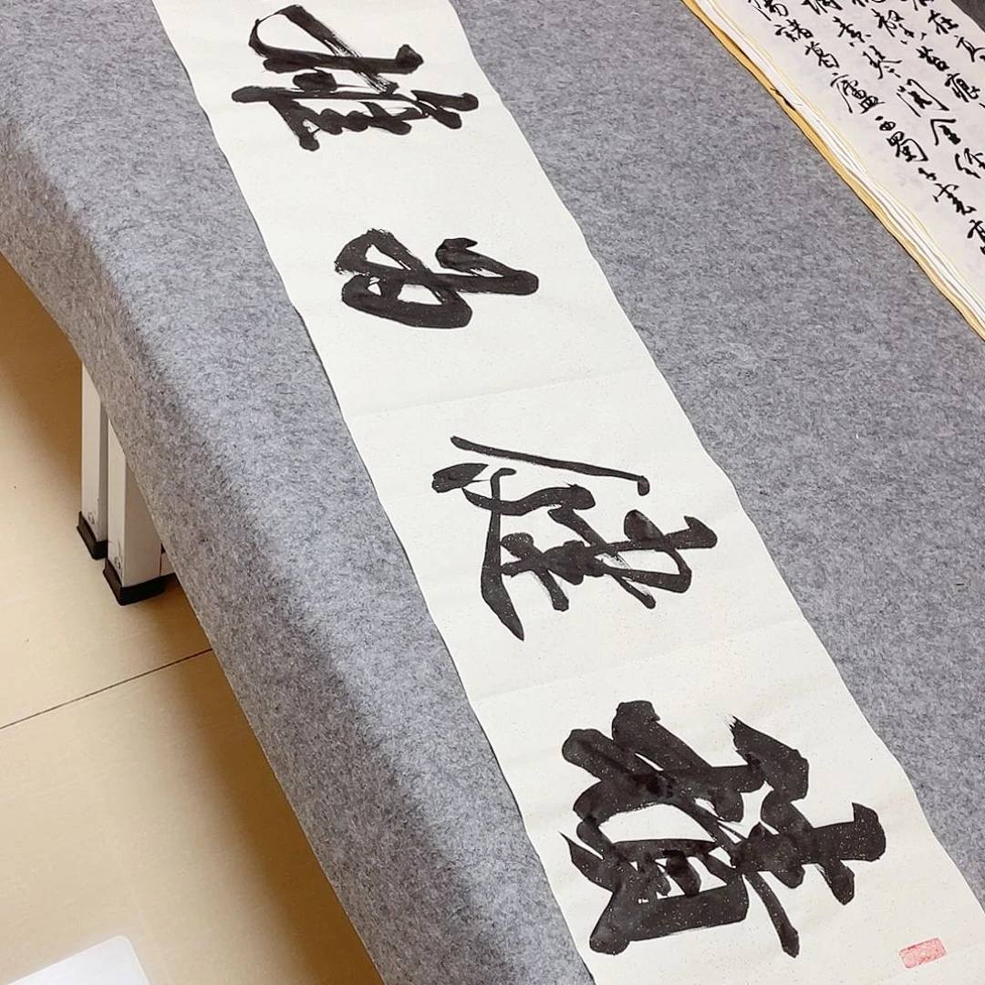 书法啊哈哈哈还好138×34