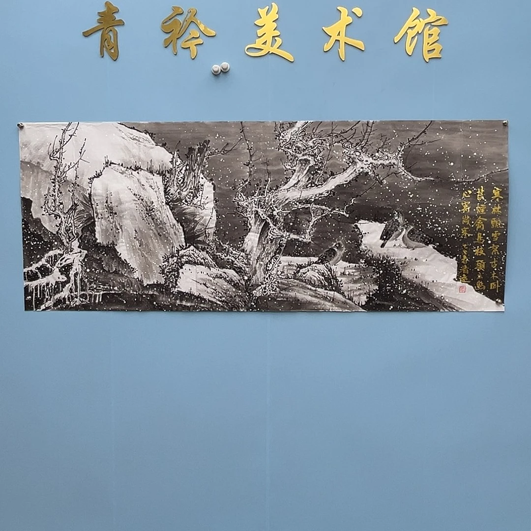 国画青衿美术馆国画作品