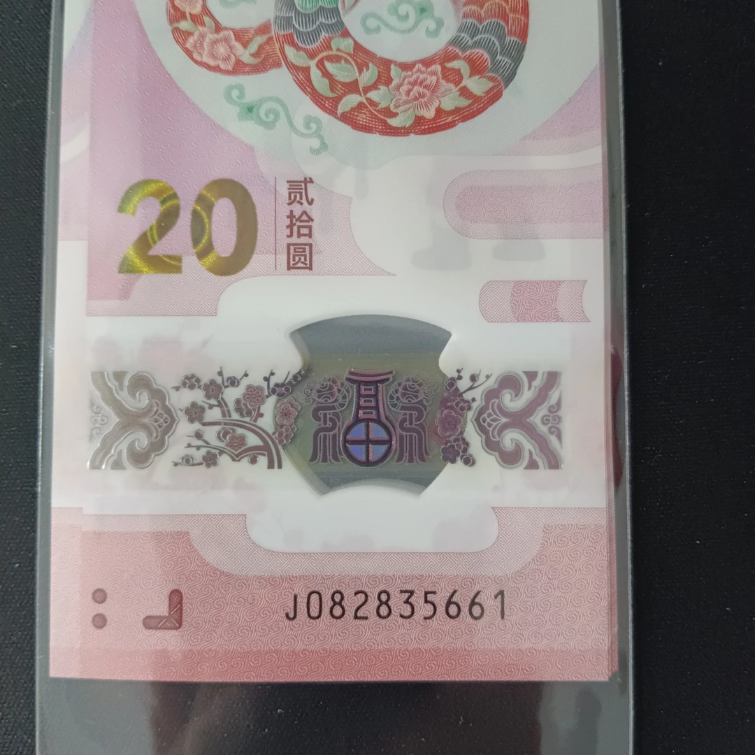 【25年蛇钞】094-12345-8  编号238