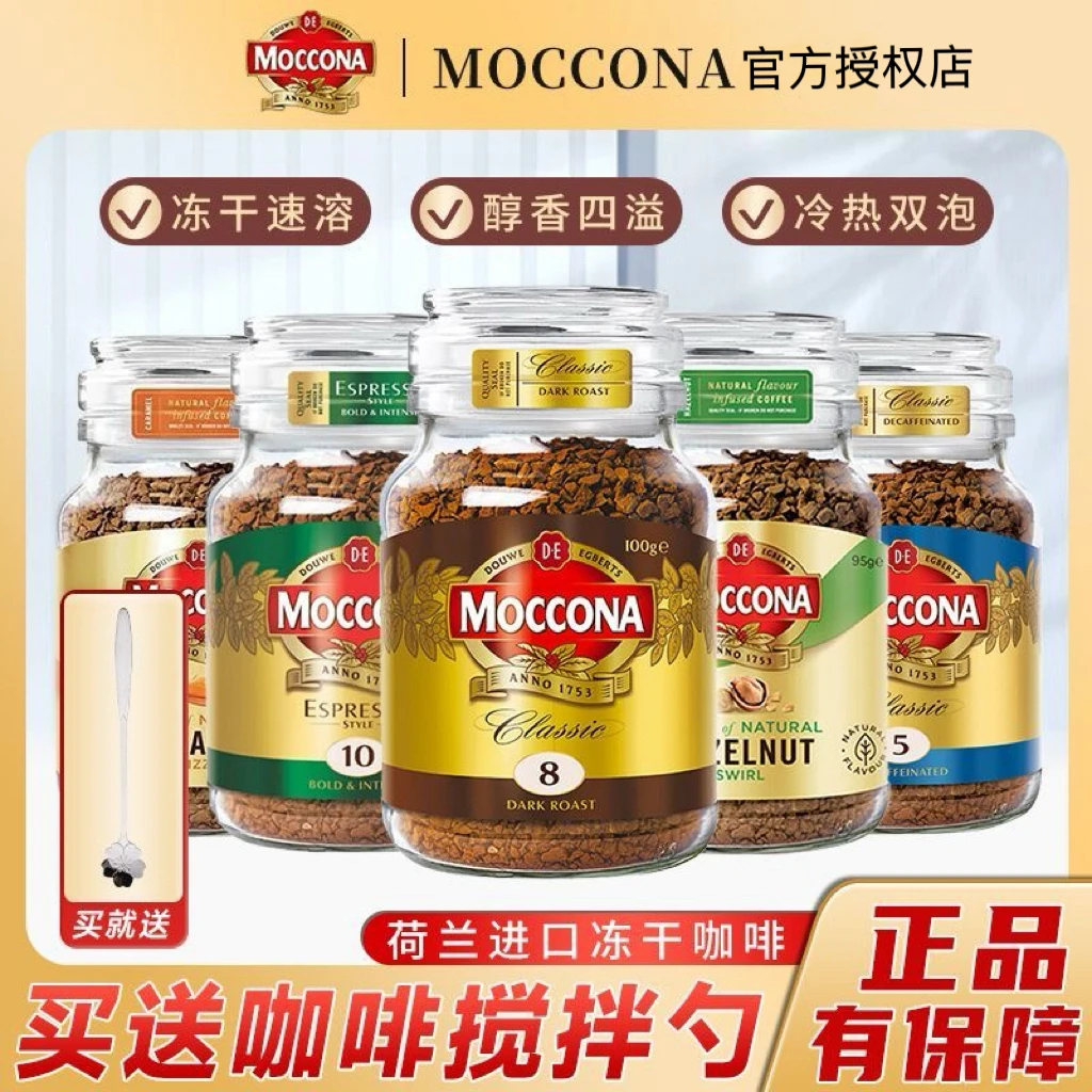 摩可纳Moccona咖啡8号荷兰深度烘焙进口咖啡美式速溶冻干100g