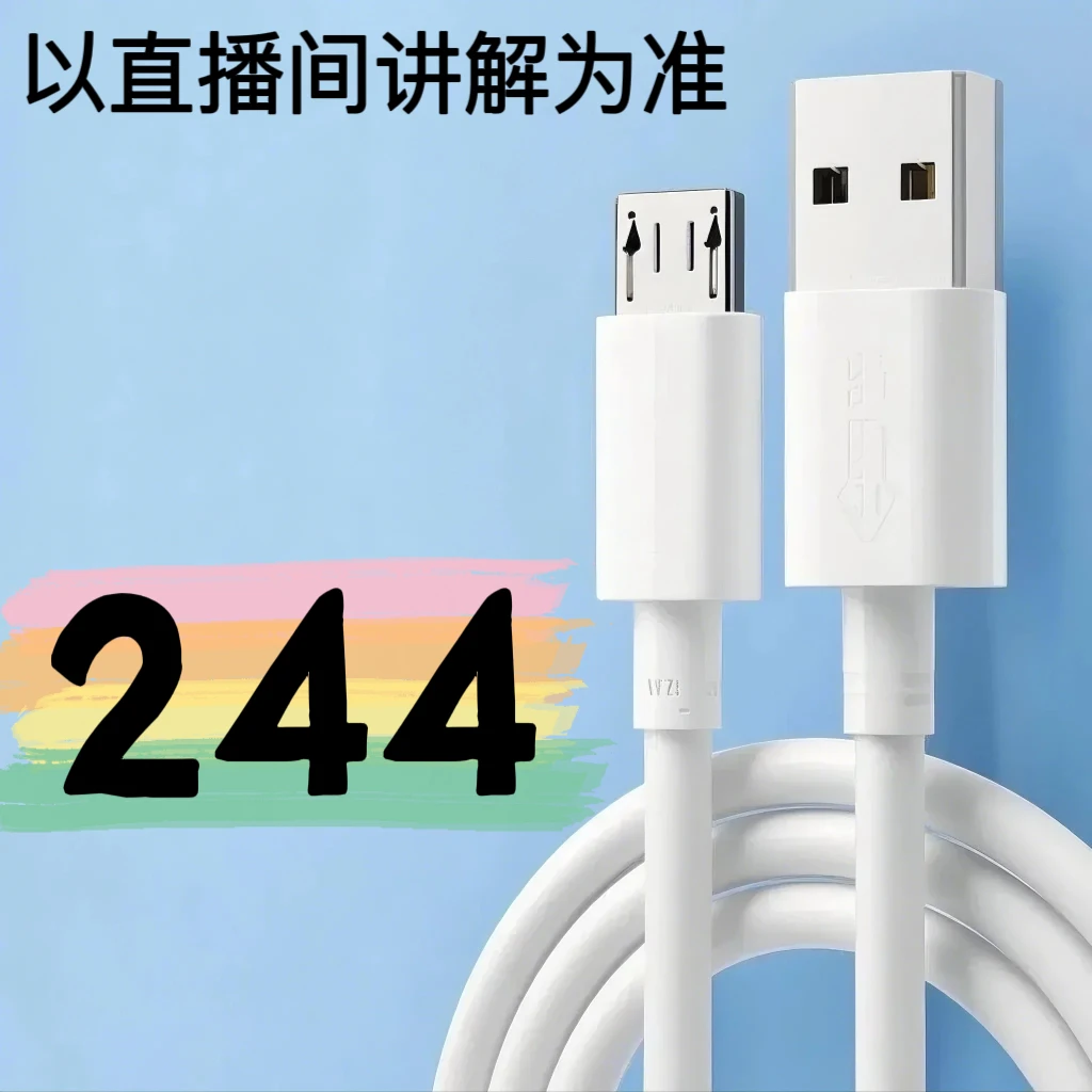9新  【244号】数据线-以直播间讲解为准