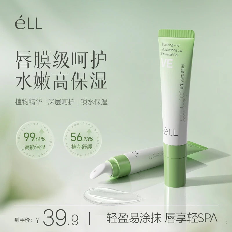 éLL唇精华VE玻色因植萃保湿润舒缓防起皮干裂啫喱不油腻糊嘴