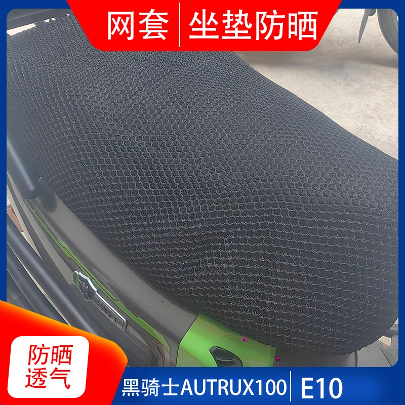 适用黑骑士AUTRUX100电动车防晒坐垫网套改装防水座包皮套隔热网