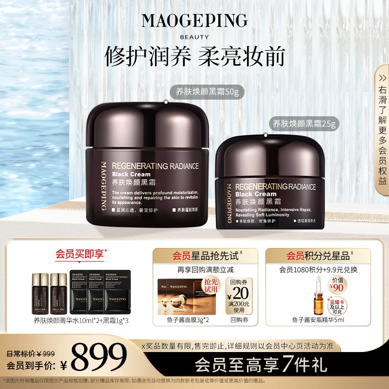 毛戈平养肤焕颜黑霜50g+25g滋养修护保湿夜用面霜护肤