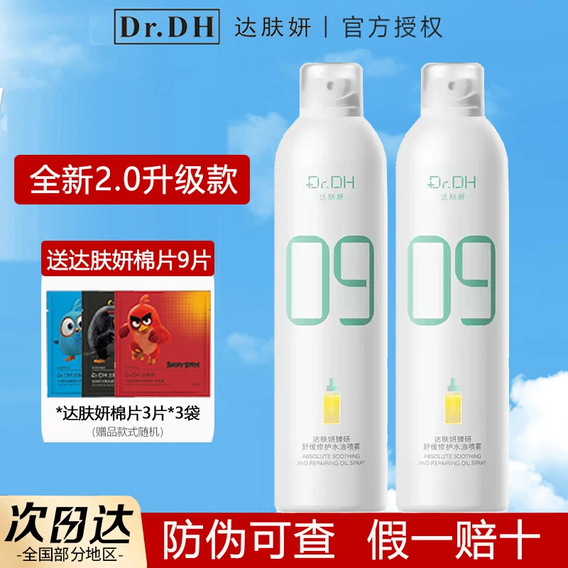 【两瓶装】达肤妍b5补水喷雾水油保湿爽肤水湿敷脸部正品男士护肤