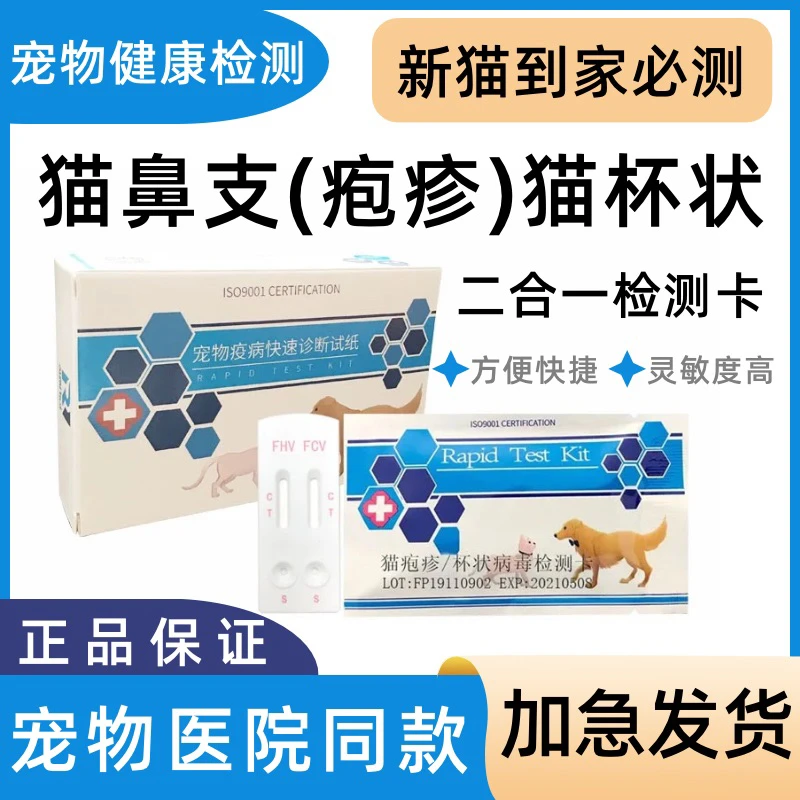 猫鼻支试纸猫杯状试纸猫咪疱疹病毒检测试纸呼吸道病毒检测试纸