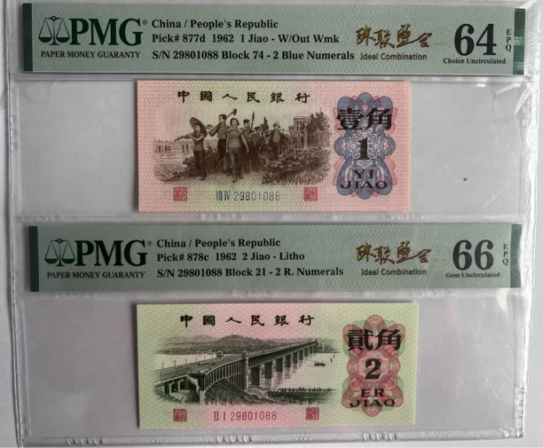 第三套人民币 PMG珠联璧合一角二角 单张评级币 按图发（R）