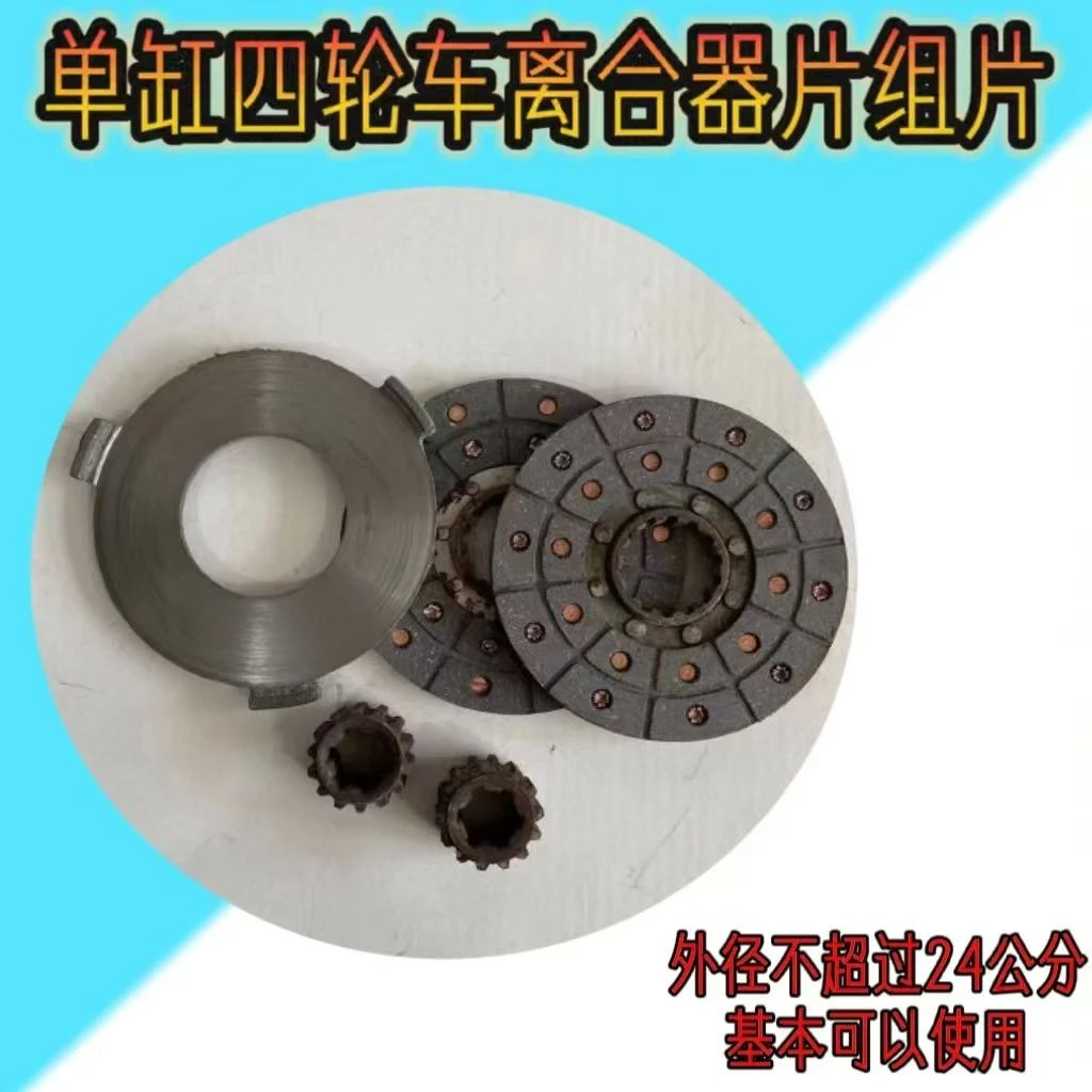 四轮车离合器片套装
