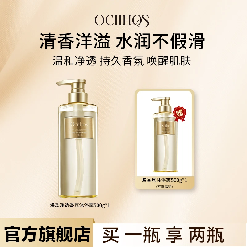【品牌正品】Ociihos海盐清洁芳香沐浴露500g