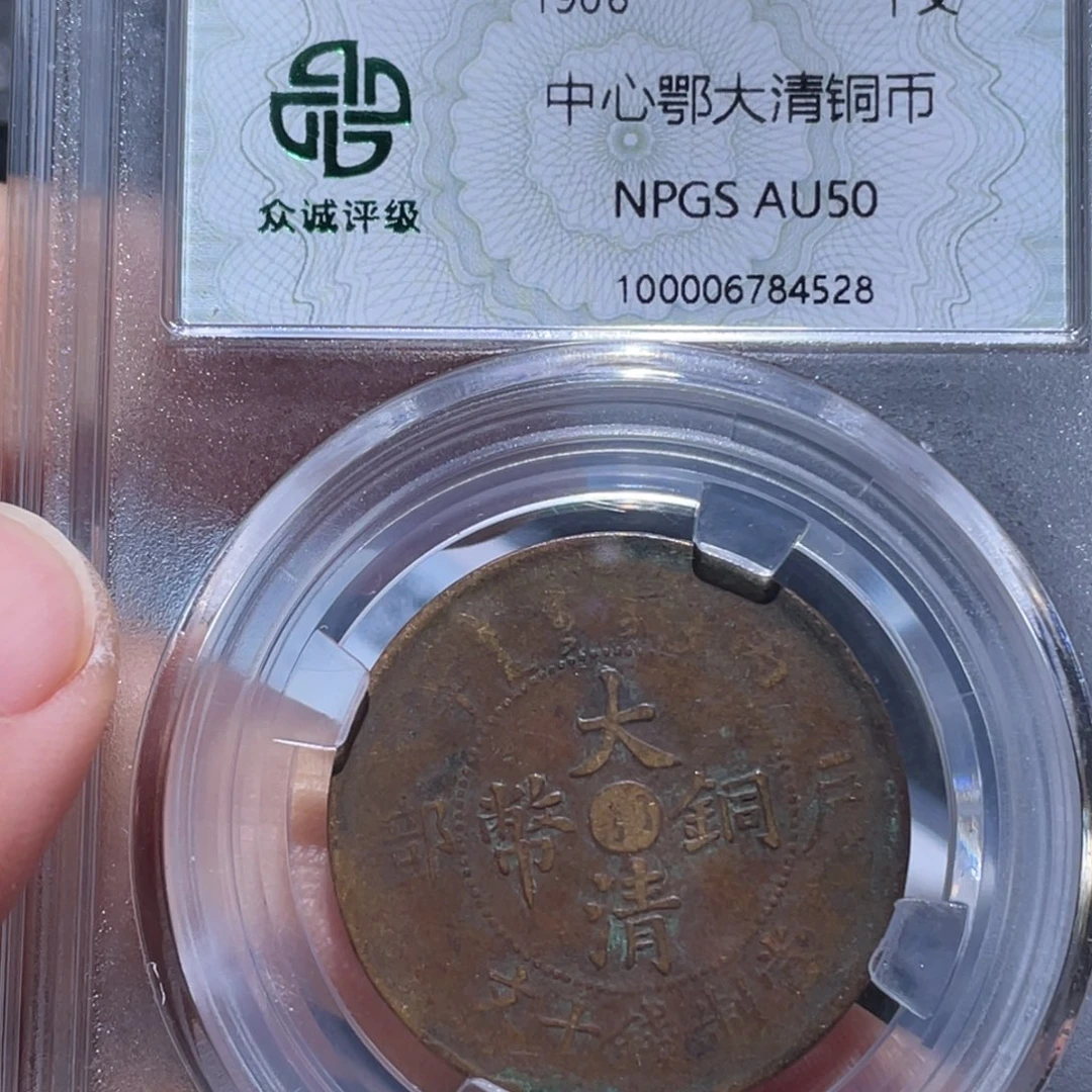 金属吞吞铜元收藏吞4528