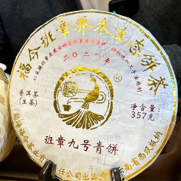 FJ 2021年班章九号青饼 50克茶样