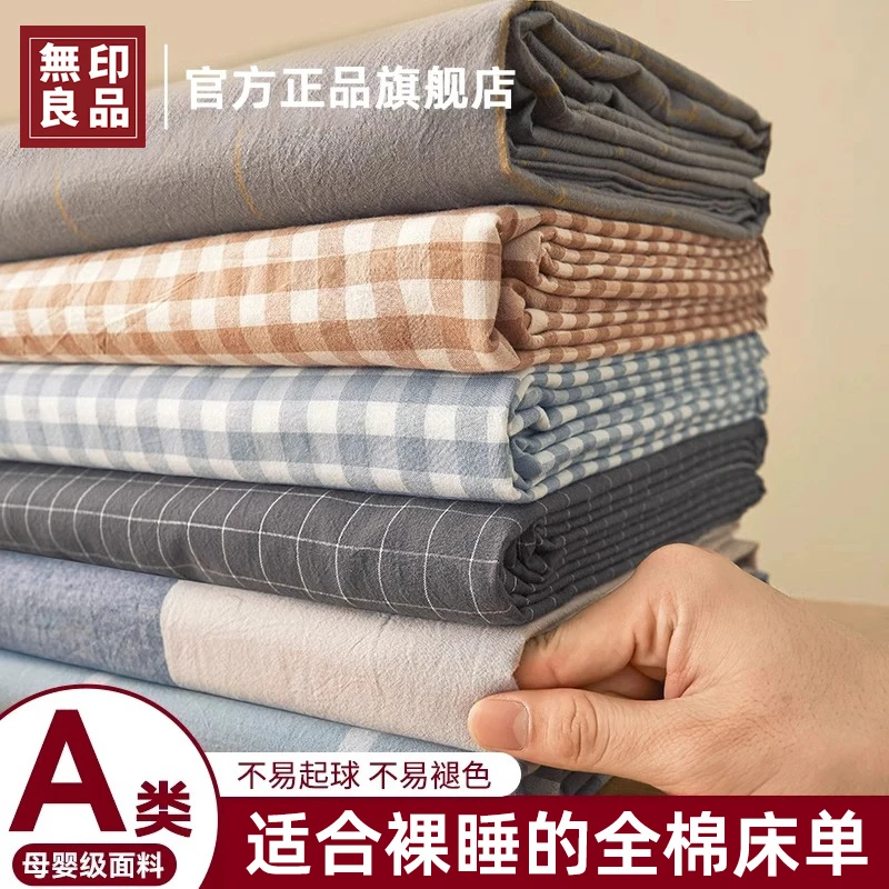 無印良品A类纯棉床单单件全棉可裸睡夏季单双人卧室被单三件套