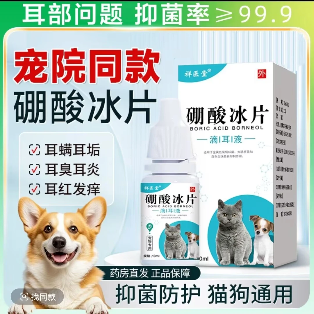 硼酸冰片宠物猫滴耳液狗去除耳螨猫专用耳道除异味清洁耳垢洗耳液