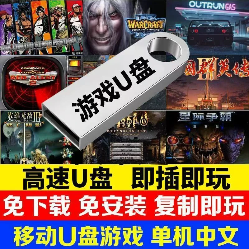 电脑单机游戏u盘经典怀旧街机pc优盘暗黑魔兽红警笔记本既插硬盘