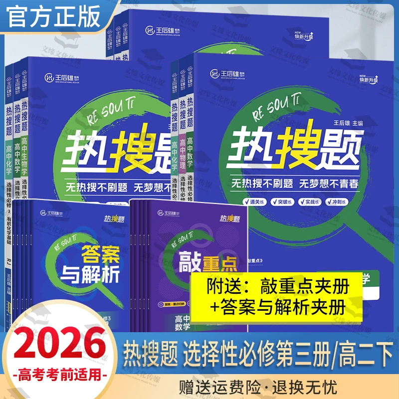 【选择性必修第三册】2026正版王后雄热搜题高二下教材同步题型