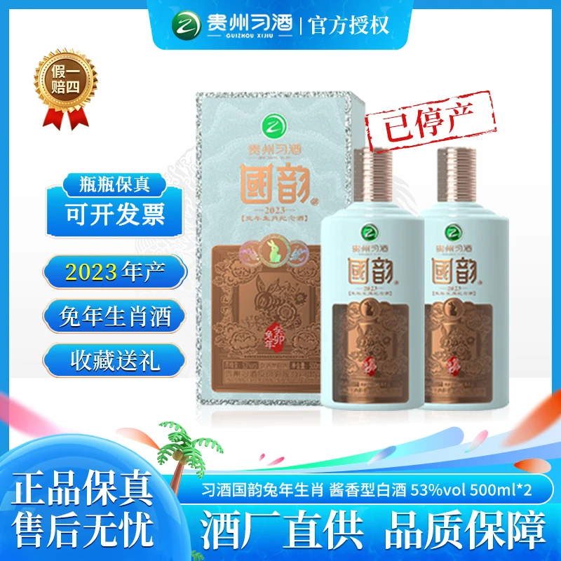 习酒国韵兔年生肖纪念酒 纯粮酱香型白酒  53度500ml*2