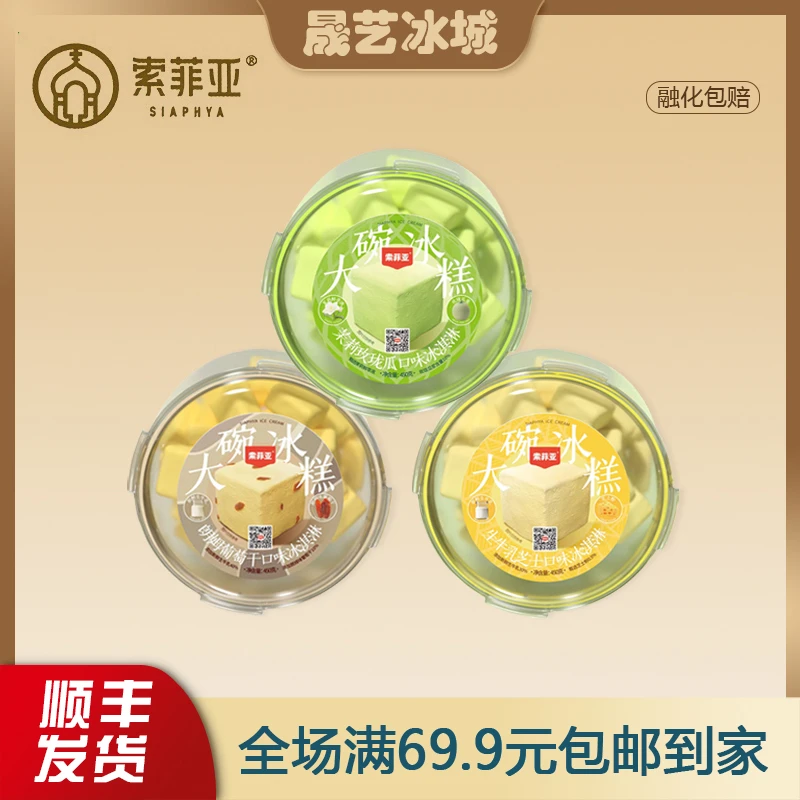 【1碗】索菲亚冰淇淋网红朗姆葡萄生牛乳芝士冰糕玫陇蜜瓜口味雪糕网红雪糕雪糕同城配