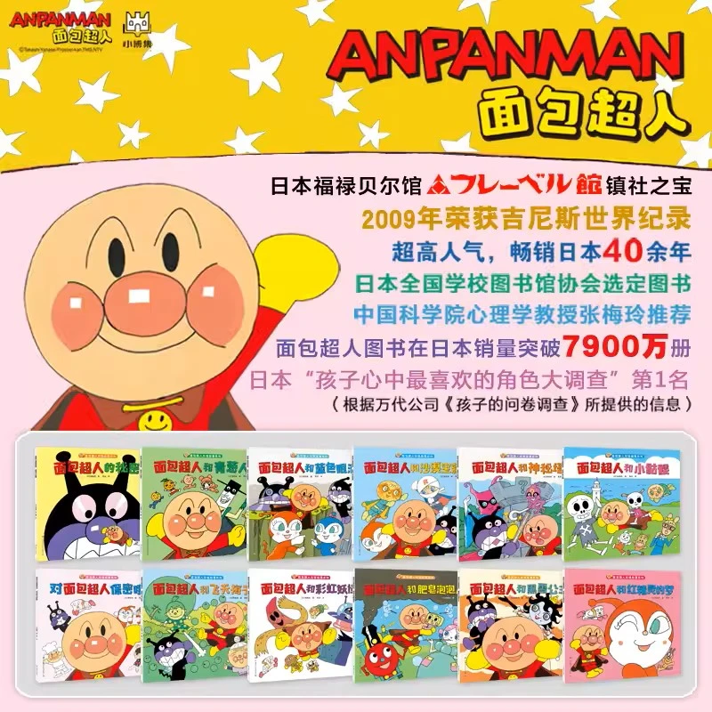 【全12册】面包超人友情故事系列 新版