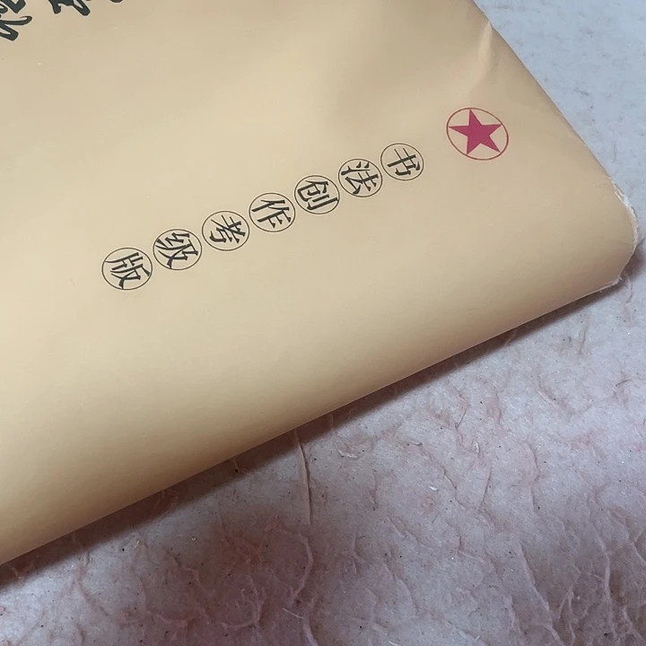 六尺红星半熟熟宣纸
