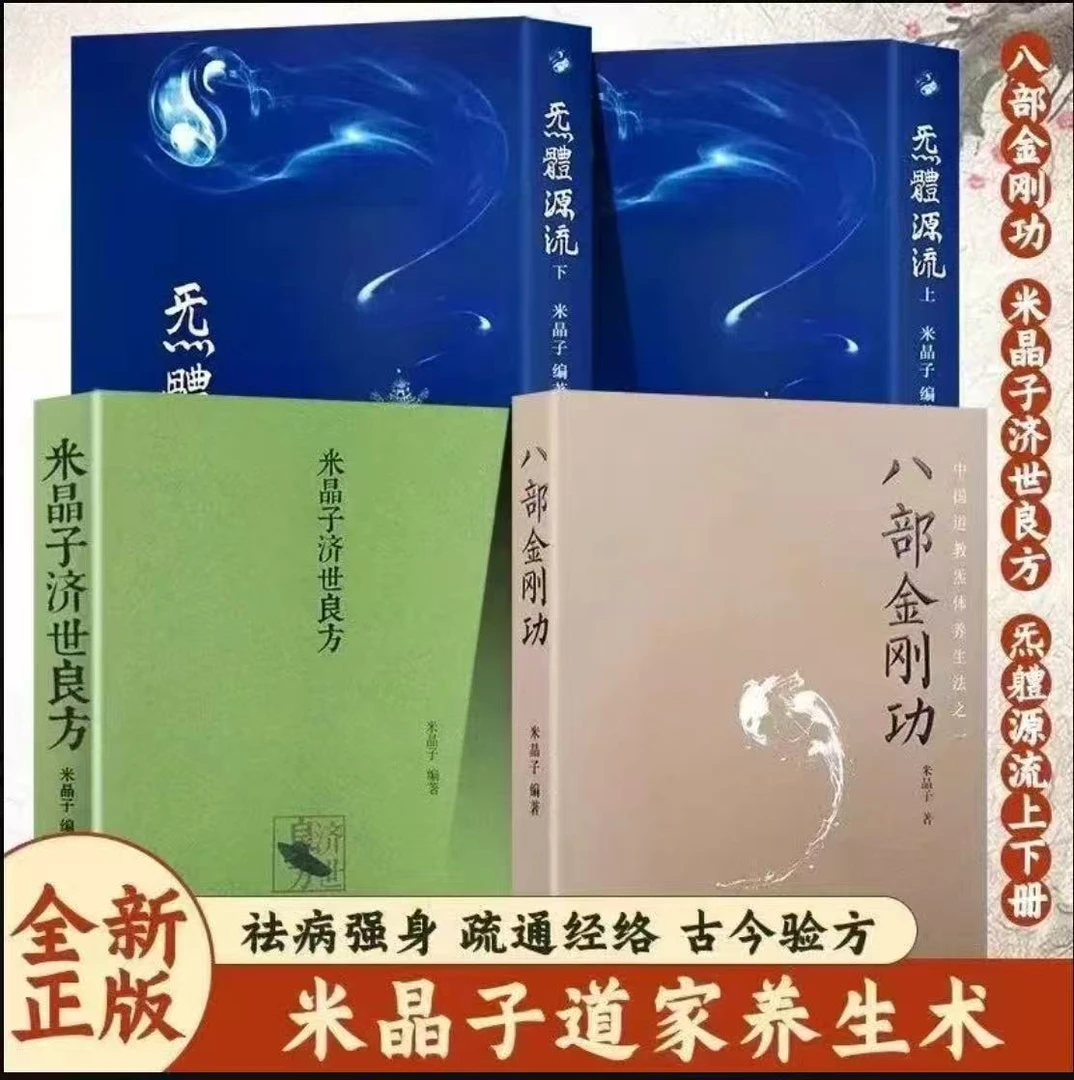 2013无删减米晶子济世良方+八部金刚功+气体源流上下册（送长寿功）