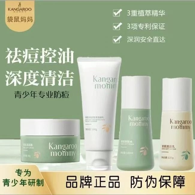 袋鼠妈妈青少年护肤品祛痘清洁卸妆保湿舒缓控油洗面奶水乳霜男女
