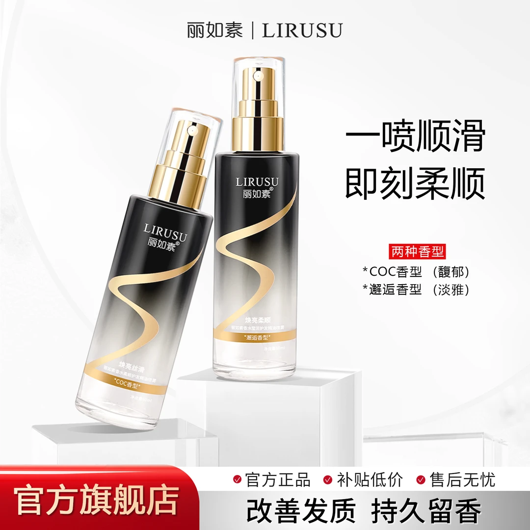 【一喷既“顺”】丽如素LIRUSU香水柔顺护发精油喷雾持久留香护理80ml