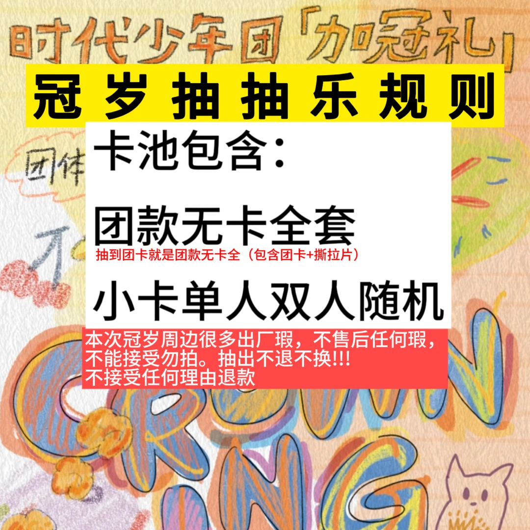 时代少年团冠岁抽抽乐