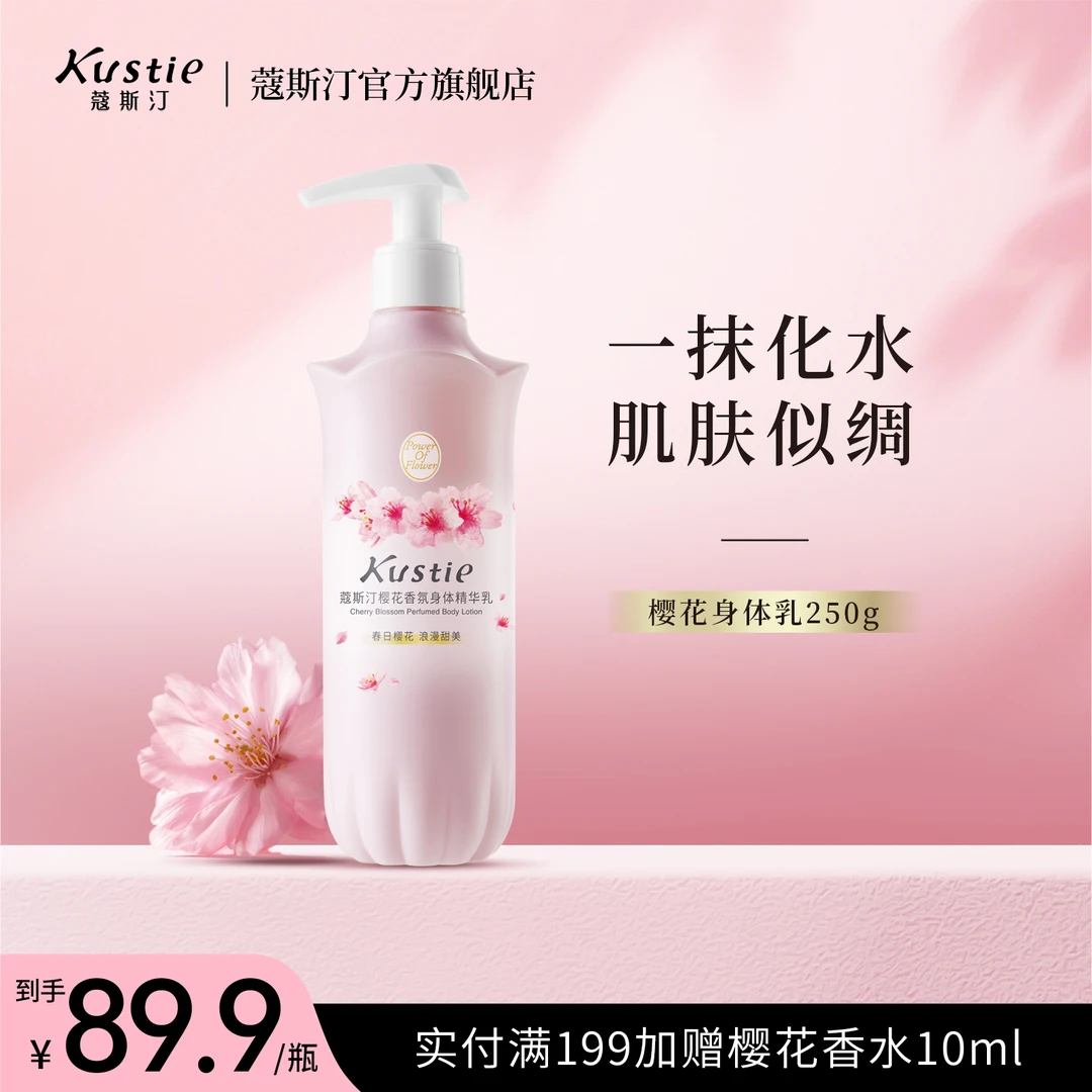 【戚薇推荐】蔻斯汀蔻斯汀樱花香氛身体精华乳提亮滋润补水留香DB