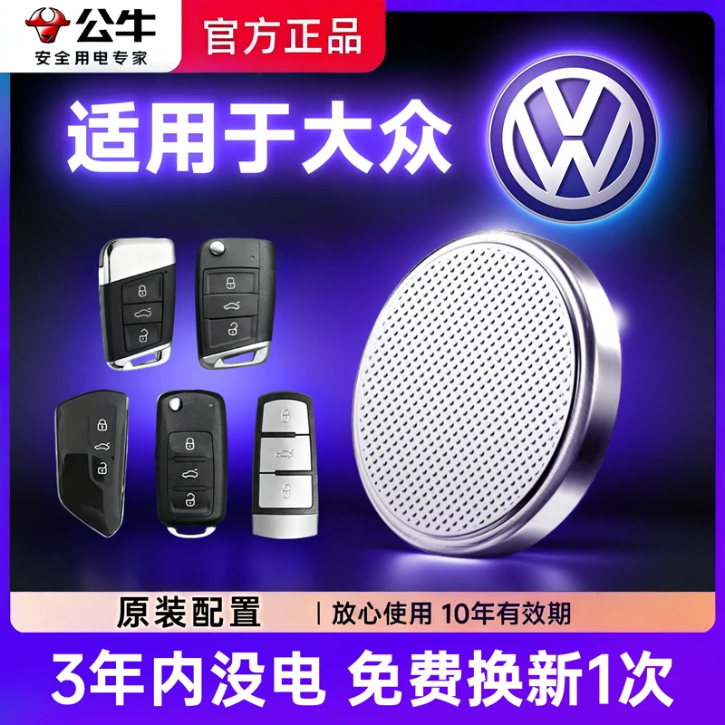 【大众】公牛专用汽车电子钥匙遥控现代纽扣电池宝来朗逸速腾帕萨