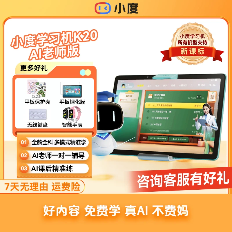 【甄选】小度学习机K20 AI老师版小初高全科免费AI老师版官方旗舰店