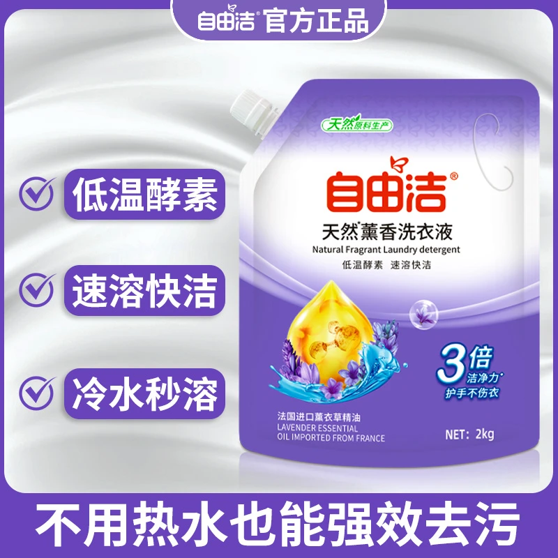 自由洁薰衣草2kg酵素持久留香持久香味洗衣液袋装香氛洗衣液去污