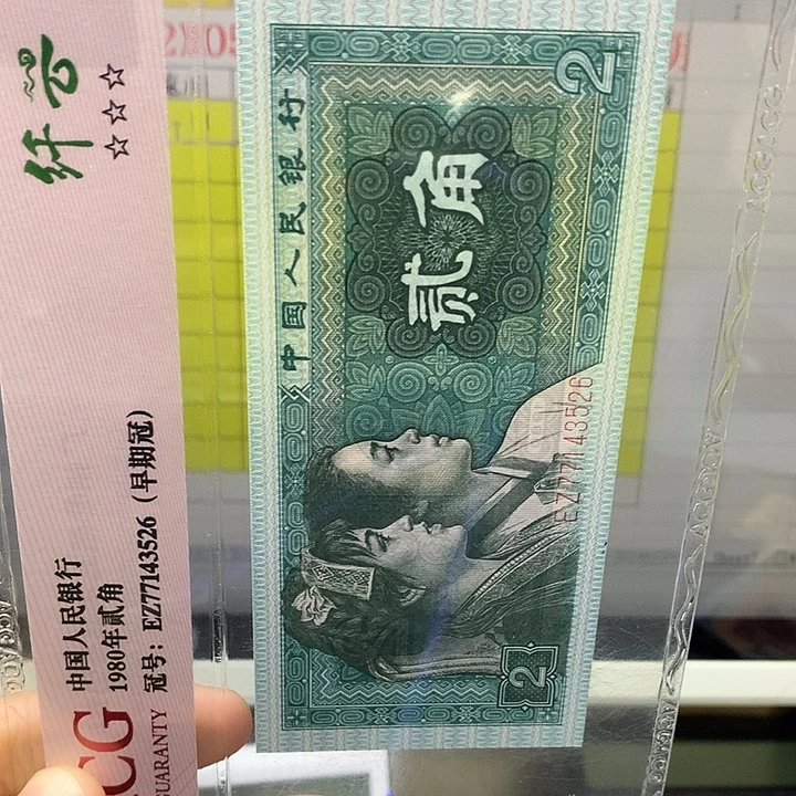 第四套人民币纸币XO1701