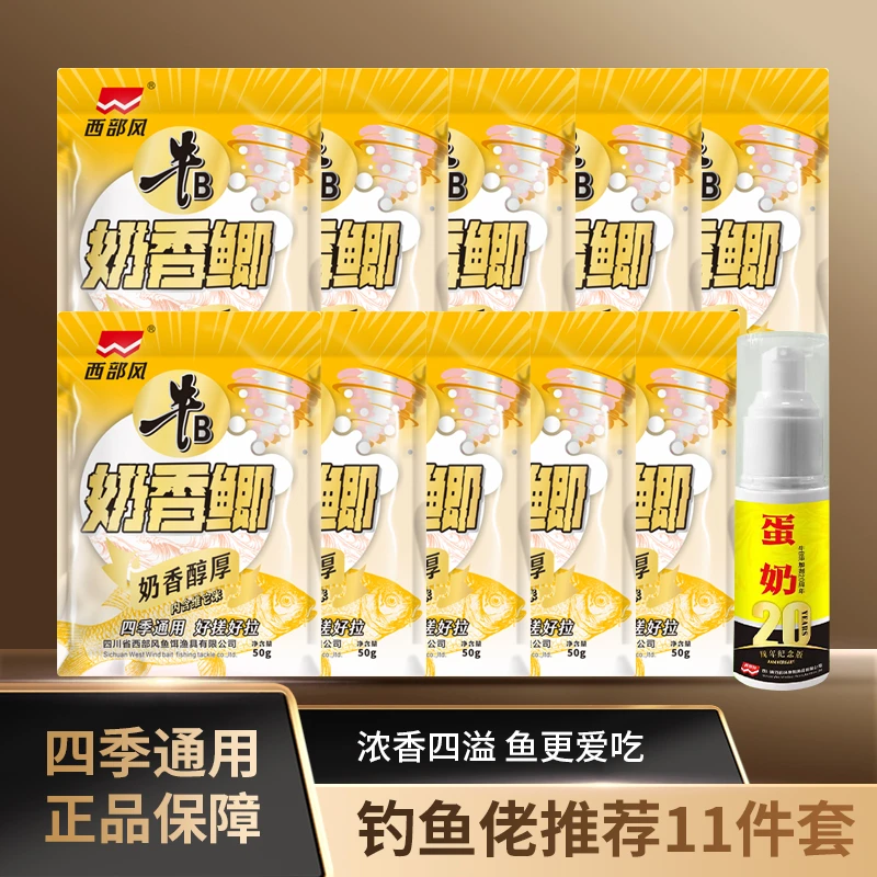 【鲫鱼爆护季】西部风牛B系列蛋奶浓香饵料添加剂混合垂钓野钓黑坑