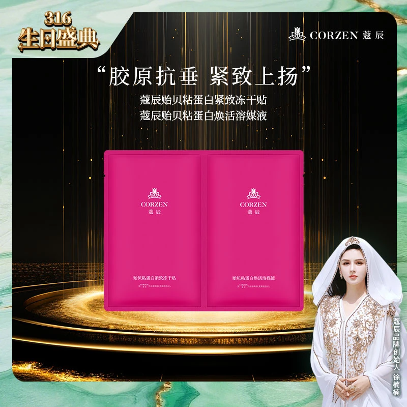 【升级款】蔻辰贻贝粘蛋白紧致冻干面膜精华组合