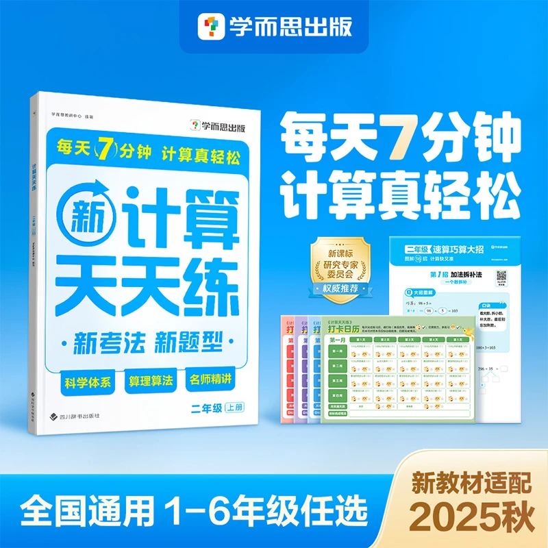 25学而思计算天天练语文基础英语单词数学知识口算天天练习册同步