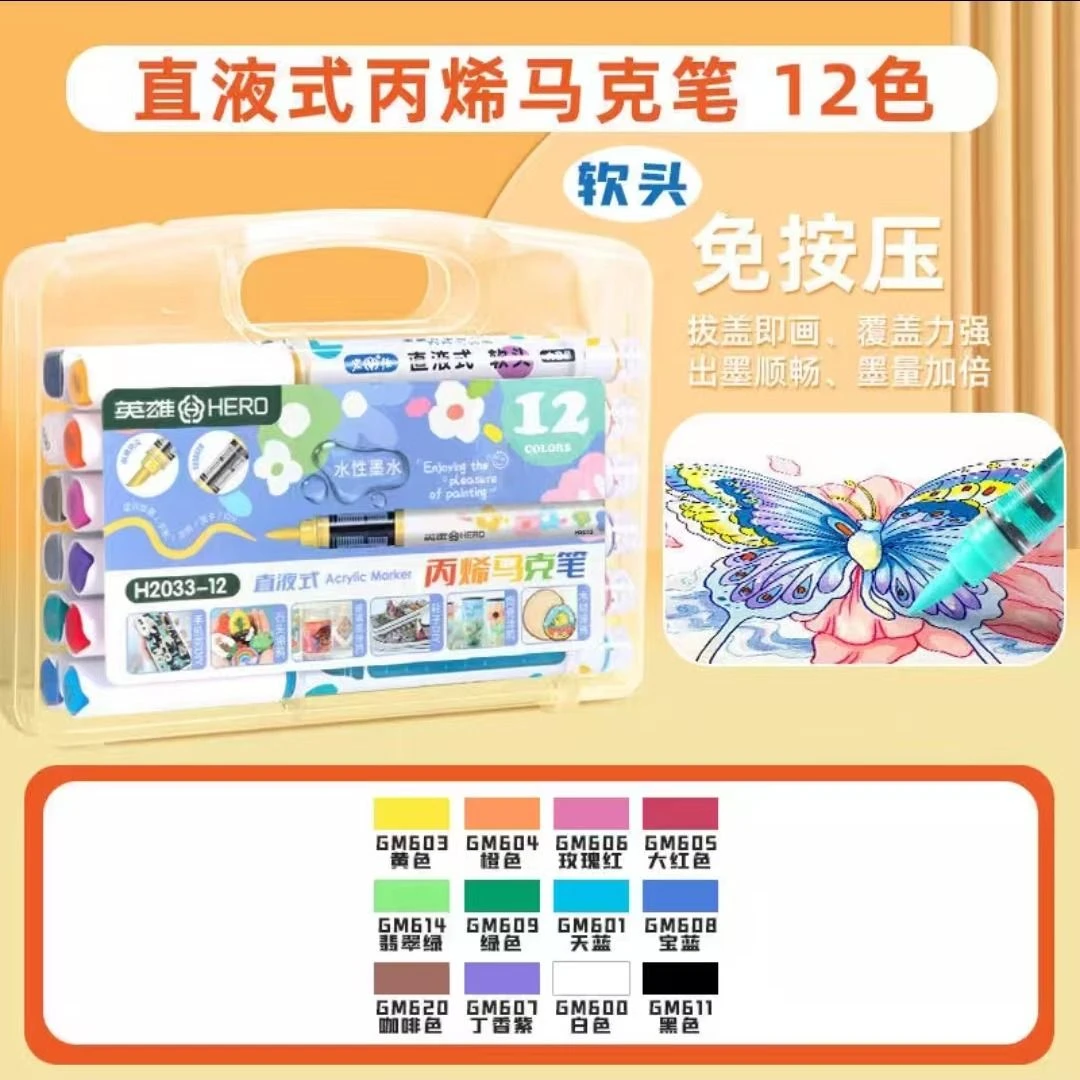 英雄2033-12色直液式丙烯马克笔12支/盒