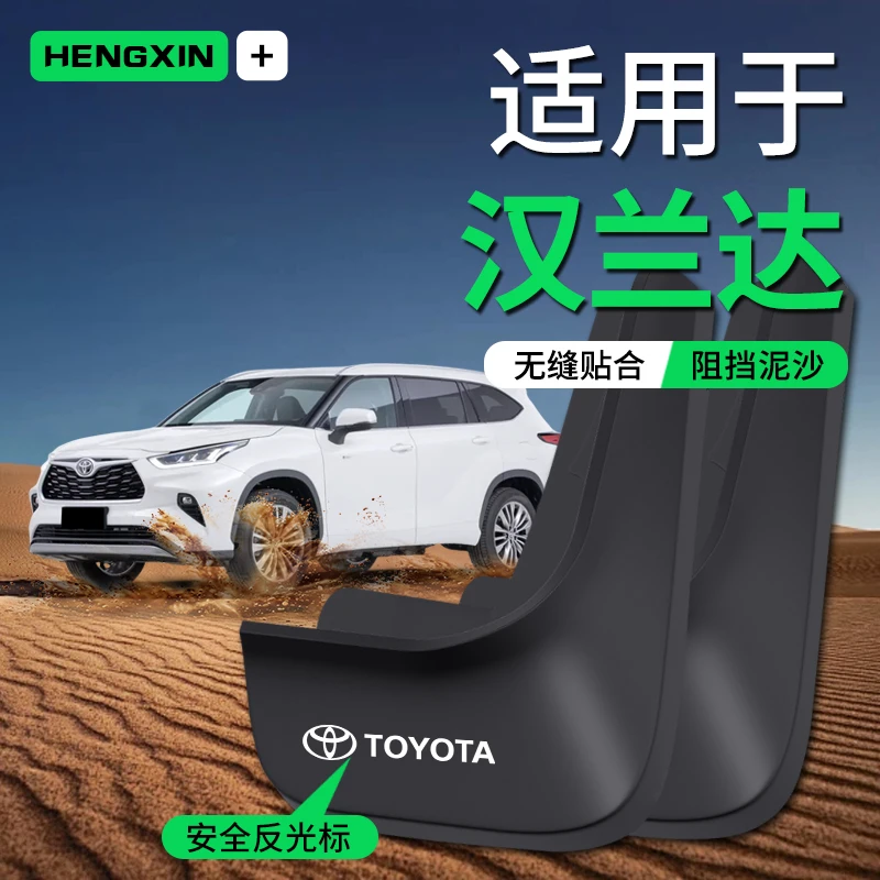 恒心适用丰田汉兰达汽车专用原厂前挡泥板后挡泥改装配件车轮皮罩
