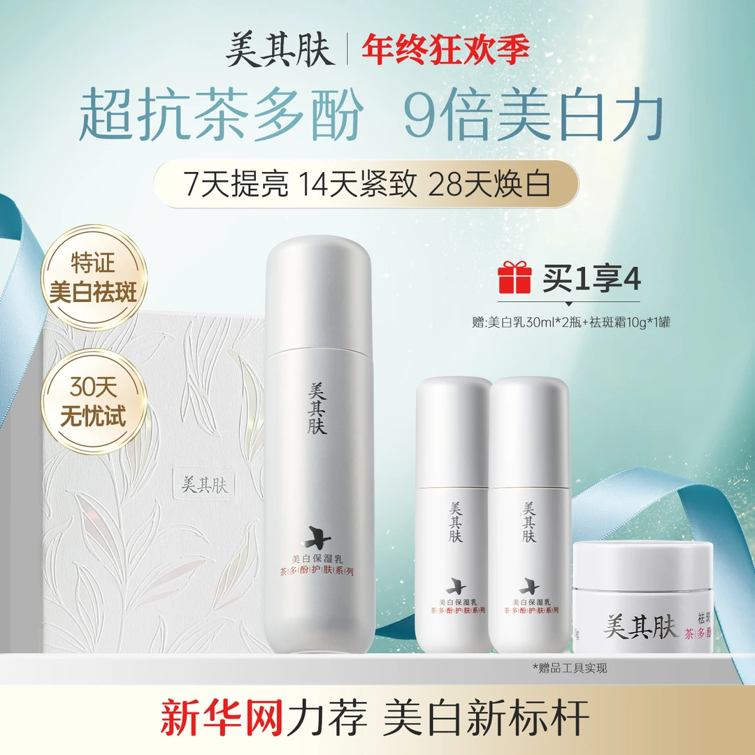 美其肤茶多酚美白乳120ml茶白霜焕亮肤色改善暗沉祛斑紧致抗皱乳Z