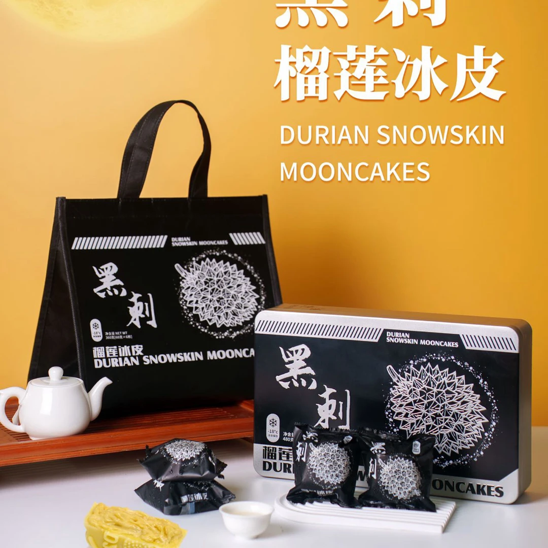 榴品味黑刺榴莲冰皮月饼净含量480g盒60g8枚箱规12盒件配套刀叉大礼袋高品质好吃不贵