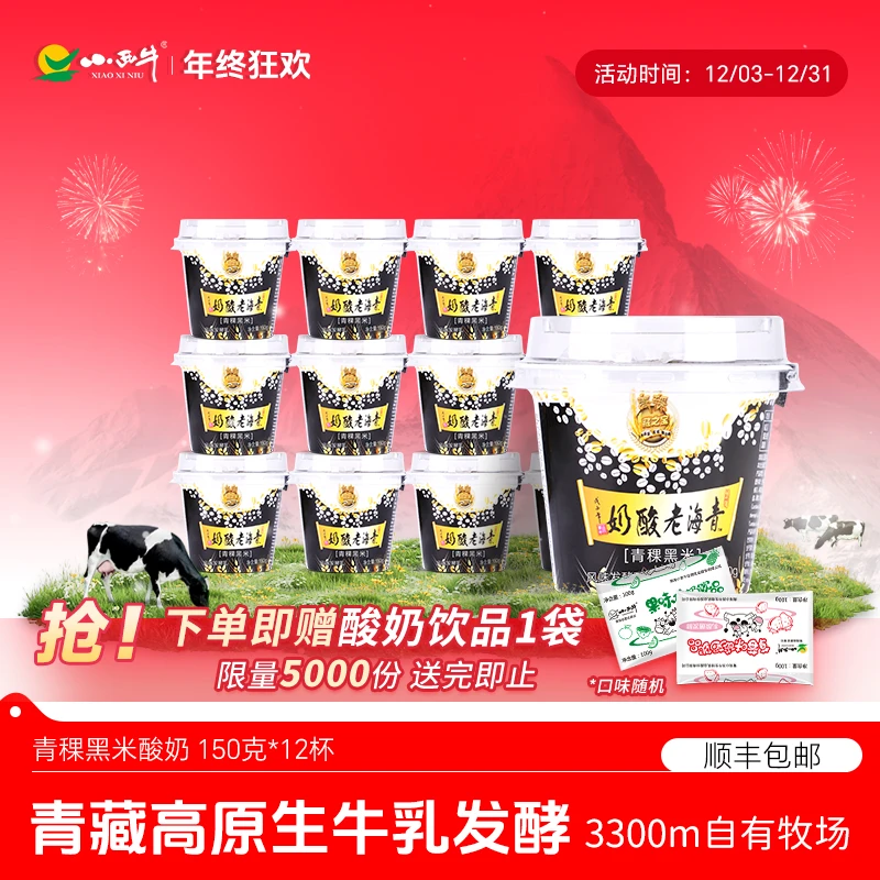 小西牛青藏高原 青稞黑米 谷物低温粗粮酸奶150g*12杯【顺丰包邮】