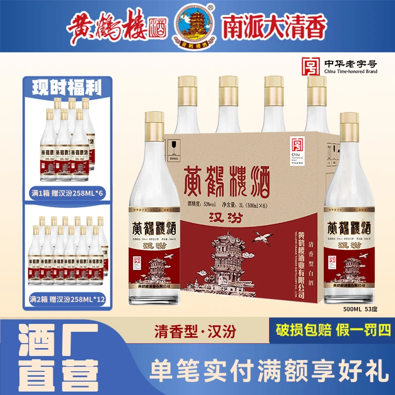 黄鹤楼酒南派清香汉汾纯粮食酒老字号清香型白酒53度500--53度500