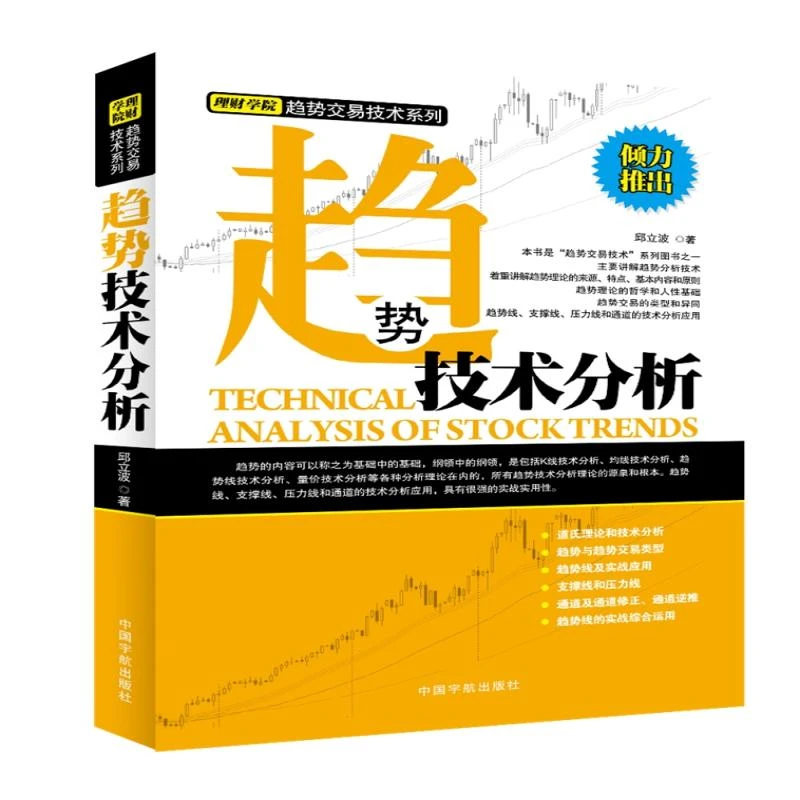 正版包邮 趋势技术分析 邱立波著 9787515904498 中国宇航出版社