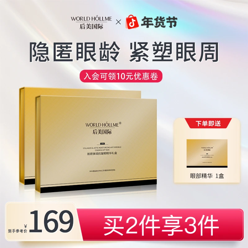 【官方直售】后美国际眼部精华液紧致抗皱紧塑眼周补水保湿抗初老