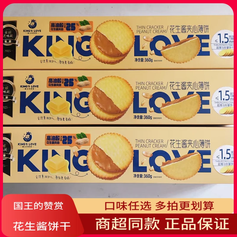 国王的赞赏花生酱夹心薄饼干马铃薯饼干香甜酥脆休闲零食小吃360g