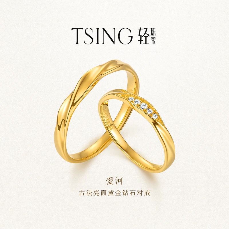 TSING轻珠宝【爱河】999足金培育钻石黄金对戒情侣礼物可刻字