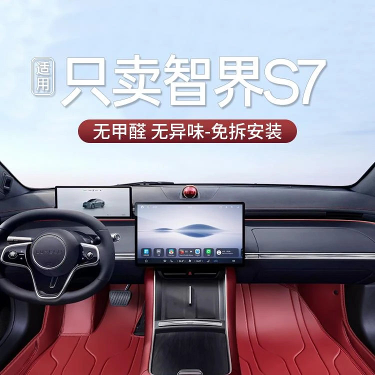 适用于智界S7脚垫全包围24款智界S7汽车改装饰用品配件软包地毯