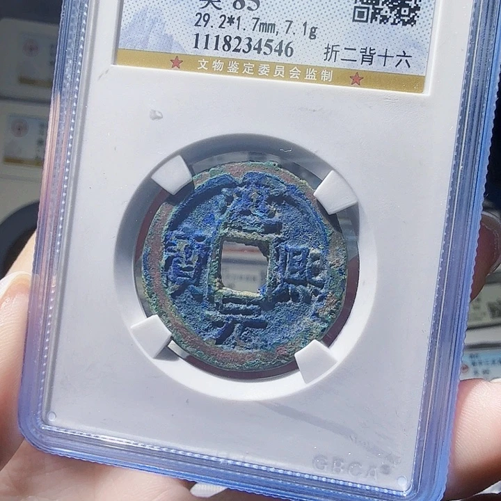 铜As评级币一个，4546