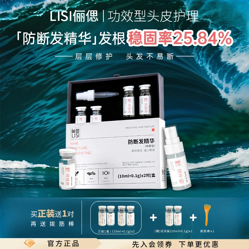 【防断发精华】LISI俪偲头皮精华头皮护理强韧头发白细胞提取物
