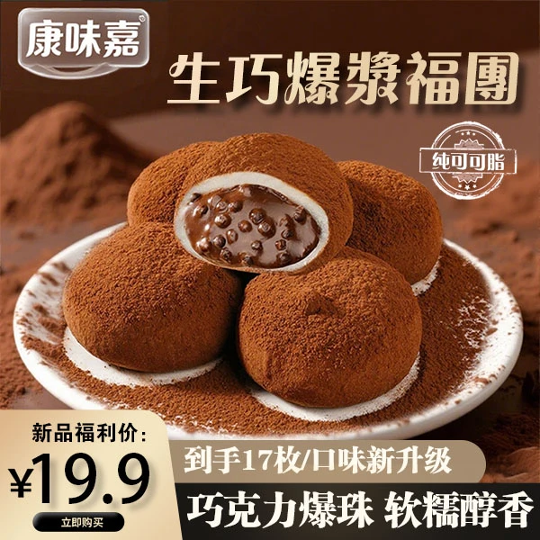 康味嘉和风生巧福团36g*17枚装！网红香浓巧克力福团糯米糍脏脏团