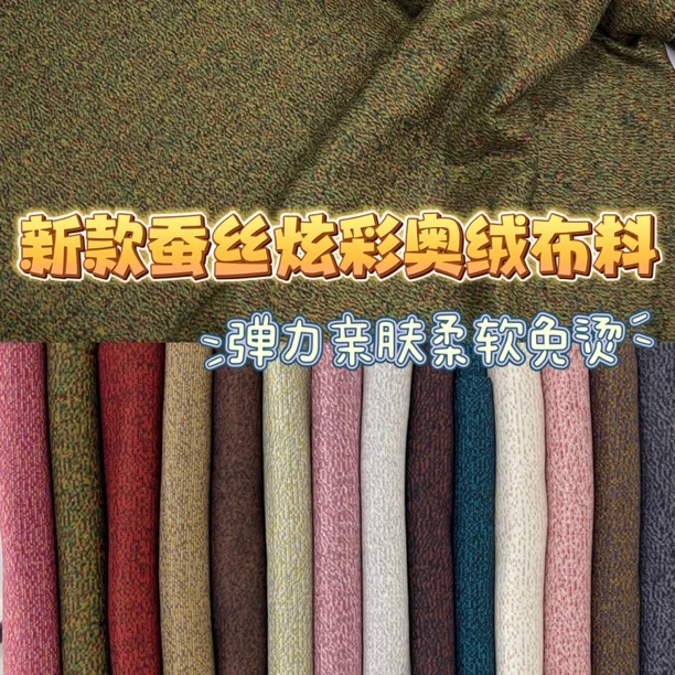 新款小竖条蚕丝炫彩奥绒布料